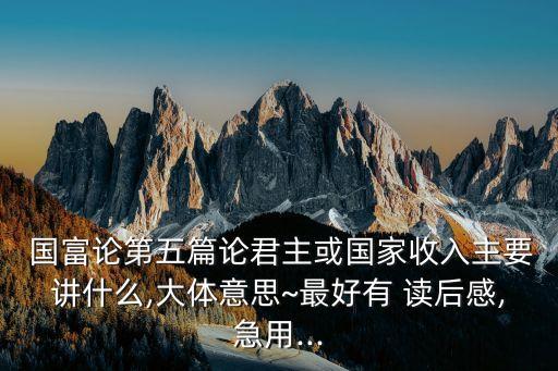 國富論讀后感,國富論讀書筆記1簡單解讀會更容易讀懂