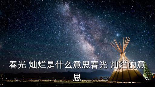 燦爛的意思,沒有新意!爛(爛)蘭過熟變軟