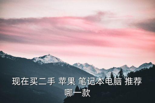 蘋果筆記本推薦,蘋果macbook很好用滑滑流暢很適合我