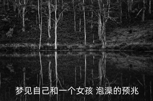  夢見自己和一個女孩 泡澡的預兆