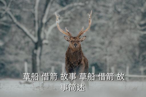  草船 借箭 故事 草船 借箭 故事簡述