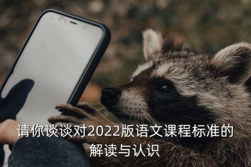 課標分析,如何落實課程標準要求教學設(shè)計一開始