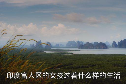 印度最繁華的城市