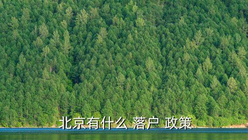北京落戶政策,非北京人在北京落戶門檻雖高但不代表不讓進