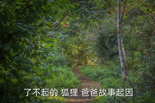  了不起的 狐貍 爸爸故事起因