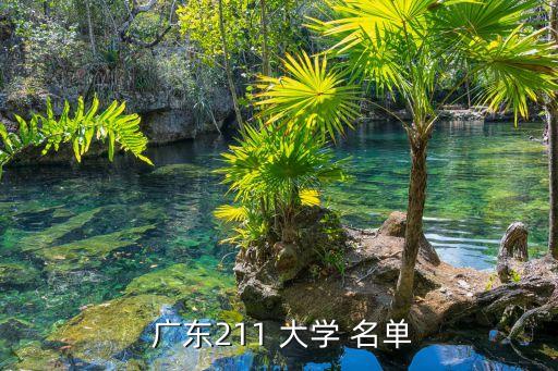 廣東大學(xué)名單,廣東前十大學(xué):中山大學(xué)、華南理工大學(xué)和南大