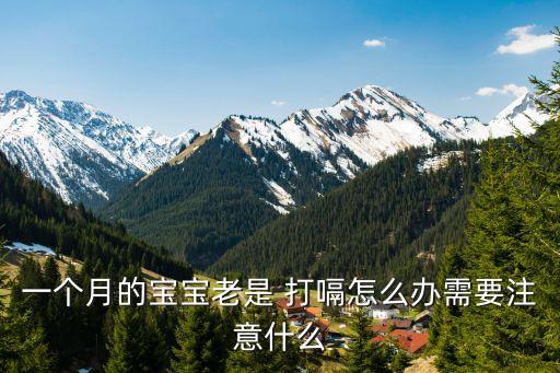 一個月的寶寶老是 打嗝怎么辦需要注意什么