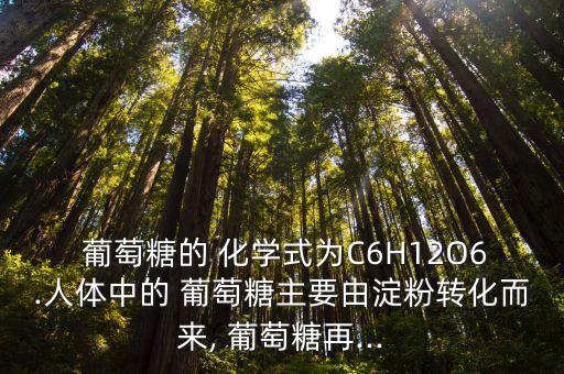 葡萄糖的化學式,葡萄糖化學式是什么?