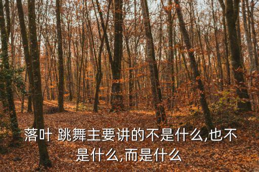 落葉跳舞讀后感,落葉跳舞