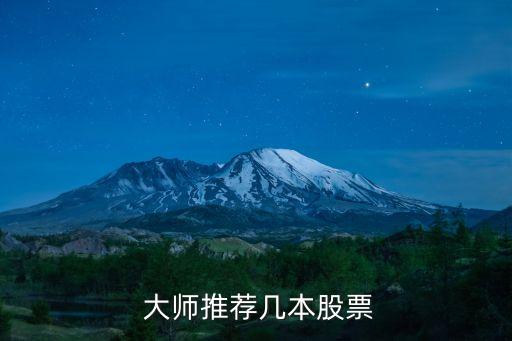  大師推薦幾本股票