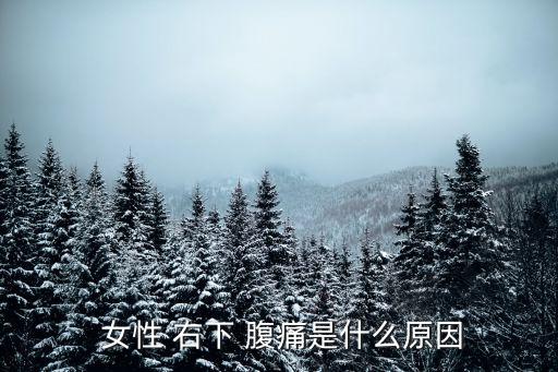  女性 右下 腹痛是什么原因