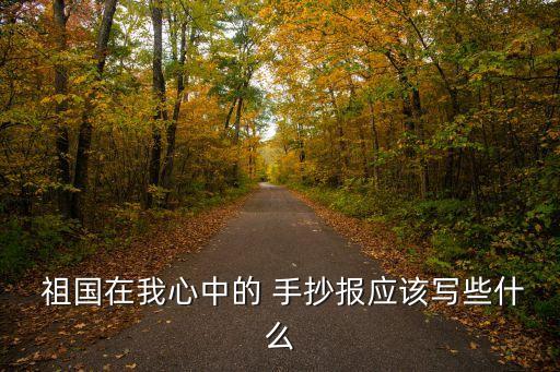 熱愛祖國手抄報,國慶日獻祝祝福!國慶手抄報精選句子