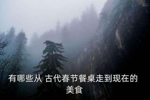 中國古代美食,春節餐桌上的其他美食有哪些?