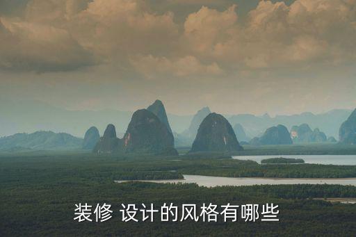 裝修 設計的風格有哪些