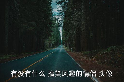 搞笑頭像大全,搞笑頭像9張最終效果:笑死人!
