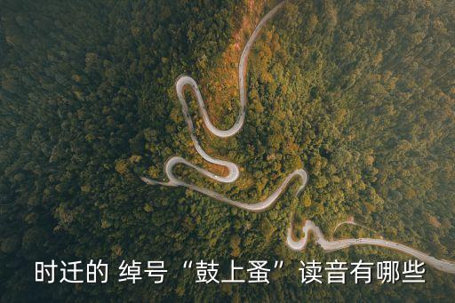  時遷的 綽號“鼓上蚤”讀音有哪些