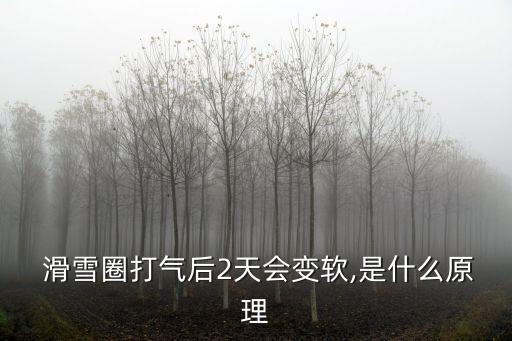  滑雪圈打氣后2天會變軟,是什么原理