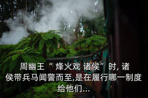 周幽王烽火戲諸侯,周幽王烽火cosa諸侯誰都不想再上當!