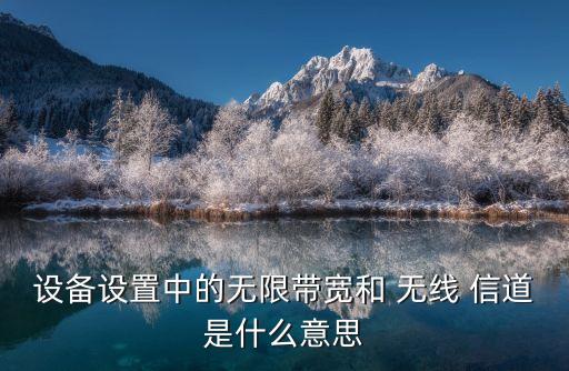 無線信道,什么樣的頻段才能被接收到信號(hào)
