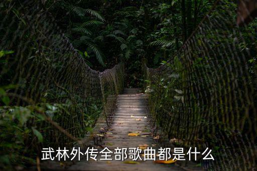 武林外傳全部歌曲都是什么