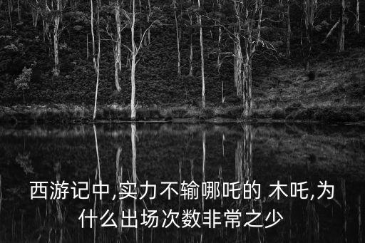 木吒,《亂斗西游2》:哪吒和哪吒兄弟三人最厲害?