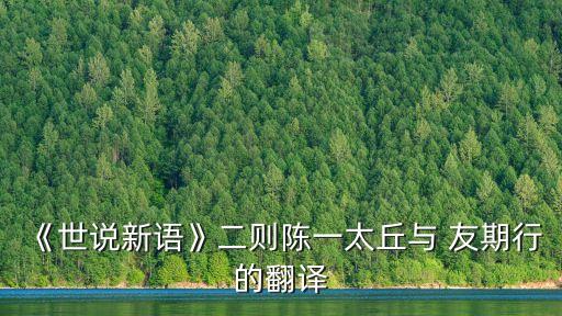 《世說新語》二則陳一太丘與 友期行的翻譯