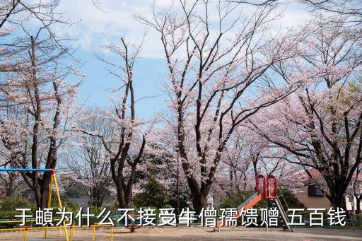 于頔為什么不接受牛僧孺饋贈 五百錢