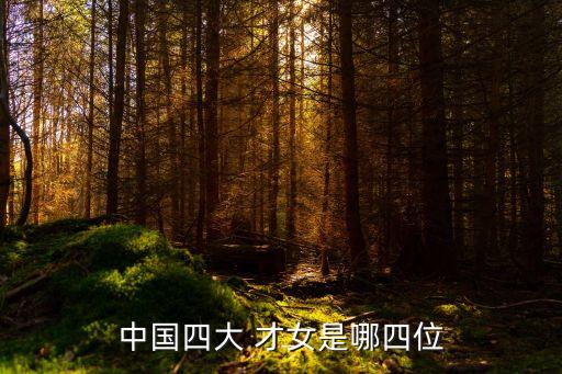 古代才女,中國古代十大才女排名出爐