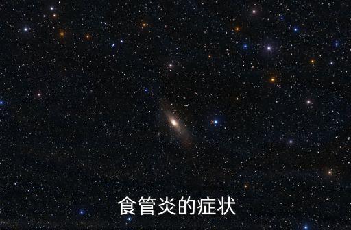 食管炎癥狀,喝熱水或刺激性食物時(shí)胸骨后疼痛是食管炎癥癥狀