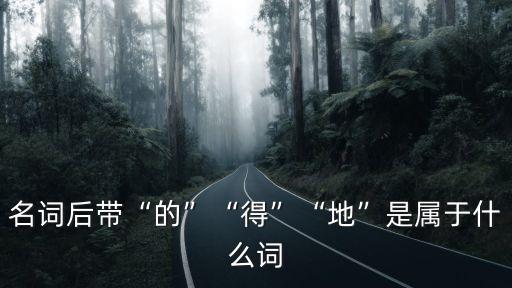 的是什么詞,地上的地字是什么?