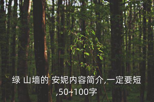 綠山墻的安妮簡介,《綠山墻的安妮》主要人物有哪些?