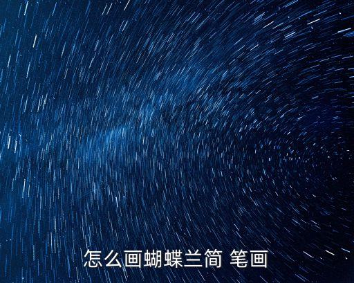 怎么畫蝴蝶蘭簡 筆畫