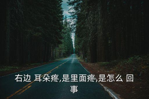 一側耳朵疼是怎么回事,耳朵疼是怎么回事?耳朵塞進去怎么辦?