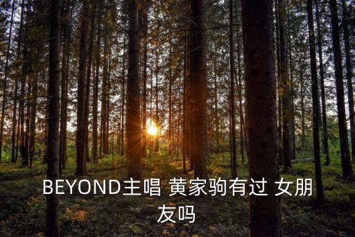 BEYOND主唱 黃家駒有過 女朋友嗎