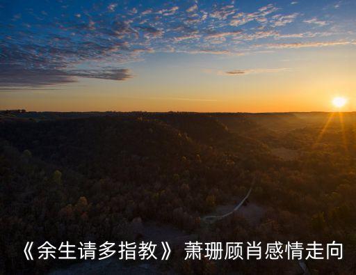 蕭珊,《懷念蕭珊》四部分概括:巴金和蕭珊相愛一生