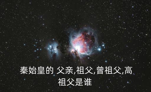 秦始皇父親,秦始皇的父親和親生父親到底是誰?