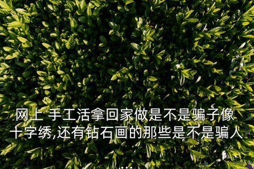 十字繡手工活兼職,手工活兼職有哪些要求?