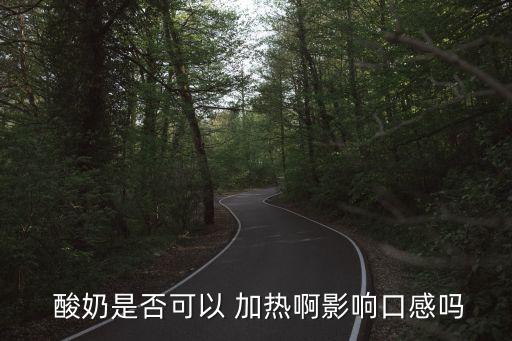 酸奶加熱能喝嗎,牛奶可以加熱喝嗎?牛奶會變酸嗎?會加熱嗎?