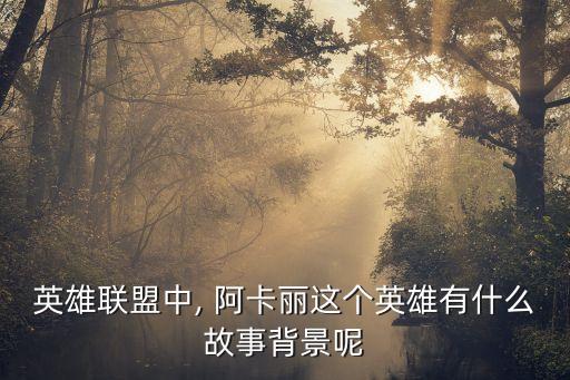 英雄聯盟中, 阿卡麗這個英雄有什么故事背景呢