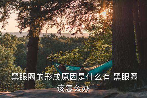 黑眼圈是怎么回事,怎么去除黑眼圈?四招拯救你的眼睛