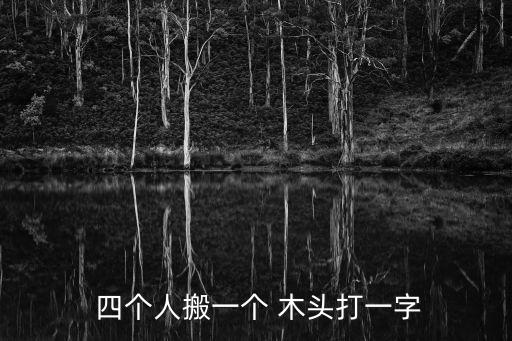 四個人搬木頭,杰字謎底下四個點代表四人