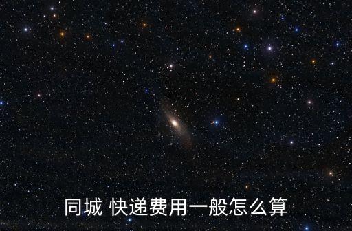 人人快遞,人人快遞開通多少城市?市民看法不一