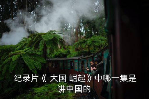 大國崛起紀(jì)錄片,中國十大新聞紀(jì)錄片