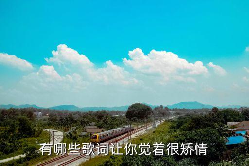 有哪些歌詞讓你覺(jué)著很矯情
