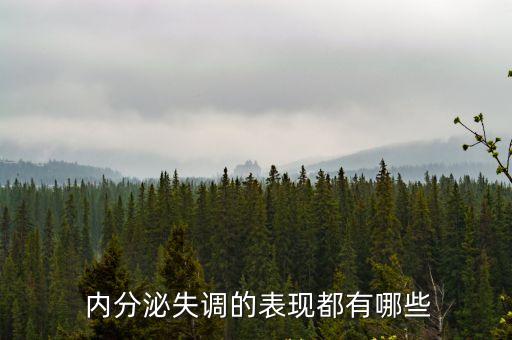  內分泌失調的表現(xiàn)都有哪些