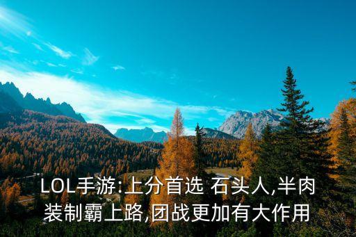 石頭人符文,tik石頭人打野銘文