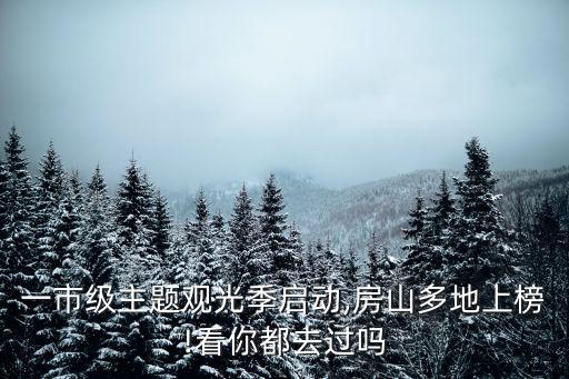 一市級主題觀光季啟動,房山多地上榜!看你都去過嗎