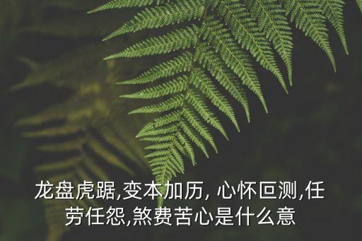心懷叵測(cè),遠(yuǎn)離心懷叵測(cè)中的人和事