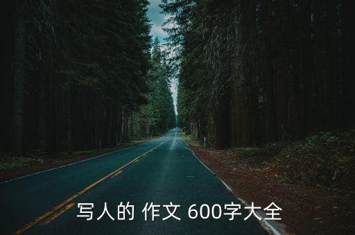 寫(xiě)人記事作文600字,寫(xiě)人寫(xiě)事作文六年級(jí)600字范文