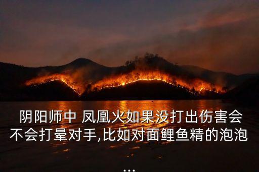 陰陽師鳳凰火,陰陽老師手游鳳凰火守護森林中的神社